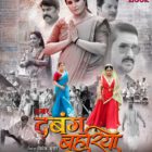 आकांक्षा अवस्थी की दिखी दबंगई, भोजपुरी फिल्म ‘हमार दबंग बहुरिया’ का फर्स्ट लुक लॉन्च
