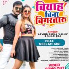 Biyah Bina Bigarataru Video Song Of Arvind Akela Kallu – Neelam Giri And  Shilpi Raj  getting Millions Of Love