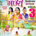 Garaiya Machhari Song By Singer Shilpi Raj Feat. Neelam Giri – Ravi Pandit & Pallavi Giri Gets 3 Million Views In 1 Day