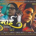 भारत रत्न तथा संविधान निर्माता डॉ बाबासाहेब भीमराव अंबेडकर की पत्नी रमाबाई अंबेडकर के त्याग बलिदान और जीवन संघर्ष की कहानी है बॉलीवुड फिल्म रमाई