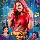 रत्नाकर कुमार, माही श्रीवास्तव और शिवानी सिंह का भोजपुरी लोकगीत ‘सिंगार लागे फीका’ वर्ल्डवाइड रिकॉर्ड्स ने किया रिलीज