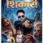 हिंदुस्तान की पहली श्लेसर थ्रिलर फिल्म ‘शिकारी’ वो भी भोजपुरी में, ये हिस्ट्री मुकेश ओझा के नाम, सिनेमाघरों के बाद ‘शिकारी’ से रिलीज हुई ‘स्टेज ओटीटी’ पर