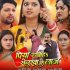 निर्माता से निर्देशक बने विजय यादव की दूसरी फिल्म ‘पिया रखीहा सेनुरवा के लाज’ का ट्रेलर सुर म्यूजिक वर्ल्ड पर हुआ रिलीज