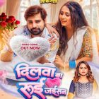 राकेश मिश्रा और शिल्पी राज का नया धमाकेदार लोकगीत ‘दिलवा बा रुई जइसन’ वर्ल्डवाइड रिकॉर्ड्स ने किया रिलीज