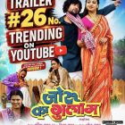विजय यादव निर्देशित प्रेम सिंह और रक्षा गुप्ता की भोजपुरी फिल्म ‘जोरू का गुलाम’ का ट्रेलर ट्रेंडिंग में