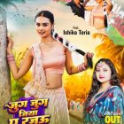 जुग-जुग जीने की दुआ वाला भोजपुरी लोकगीत रिलीज, प्रियंका सिंह और इशिका तोरिया की जोड़ी ने मचाया धमाल