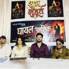 अजय आर प्रोडक्शन की पहली भोजपुरी फिल्म ‘घायल आशिक’ का भव्य मुहूर्त संपन्न बाबा विश्वनाथ की नगरी वाराणसी में