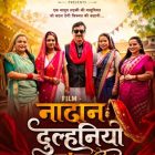 प्यारो मीडिया एंड एंटरटेनमेंट का नया धमाल भोजपुरी फिल्म ‘नादान दुल्हनिया’ फुल मूवी हुई रिलीज प्यारो एंटरटेनमेंट पर
