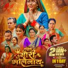 ​केशव एंटरटेनमेंट की भोजपुरी फिल्म ‘महिमा गौरी भोलेनाथ की’ का यूट्यूब पर धमाका, 1 ही दिन में 2 मिलियन व्यूज का मिला प्यार