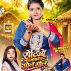 ‘रोटियो बनावे गोल गोल’ भोजपुरी गाना सिंगर गोल्डी यादव, एक्ट्रेस अंजलि यादव का वर्ल्डवाइड रिकॉर्ड्स ने किया रिलीज