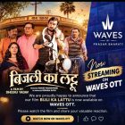 प्रसार भारती के वेव्स ओटीटी (WAVES OTT App) पर स्ट्रीम हुई धीरू यादव की फिल्म ‘बिजली का लट्टू’, दर्शकों में जबरदस्त उत्साह