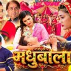 प्यारो एंटरटेनमेंट पर रिलीज हुई दहेज प्रथा और पारिवारिक संघर्ष पर बनी भोजपुरी फिल्म मधुबाला’ फुल मूवी