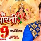 पावर स्टार पवन सिंह और निर्माता रत्नाकर कुमार ने बनाया ऐतिहासिक रिकॉर्ड, देवीगीत ‘माई के आरती’ ने पार किया 139 मिलियन व्यूज