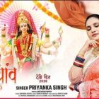 गायिका प्रियंका सिंह का नया देवी गीत ‘आरती माई थावे वाली के’ वर्ल्डवाइड रिकॉर्ड्स से रिलीज, यूट्यूब पर मचा रहा धूम