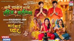 वर्ल्डवाइड रिकॉर्ड्स से रिलीज हुआ तीज स्पेशल गीत ‘बानी उपवास कइनी तीज के वरतिया’, राकेश मिश्रा और ऋतु सिंह का दिखा भक्तिमय अंदाज