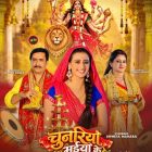 एक्ट्रेस श्वेता महारा, दिग्गज अभिनेता संजय पांडेय,  एक्ट्रेस श्वेता वर्मा, सिंगर रत्नेश सिंह रुद्र और शालिनी दूबे का देवी गीत ‘चुनरिया मइया के’ वर्ल्डवाइड रिकॉर्ड्स ने किया रिलीज